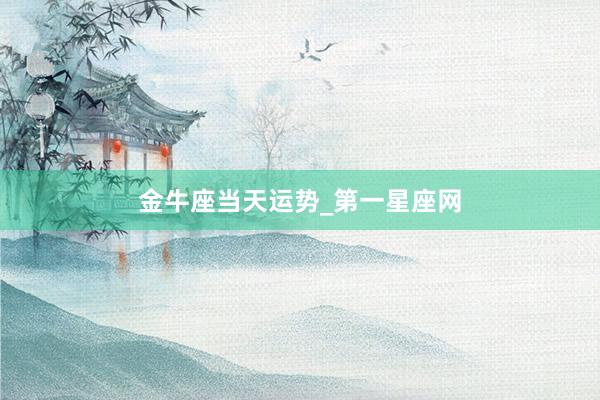 金牛座当天运势_第一星座网