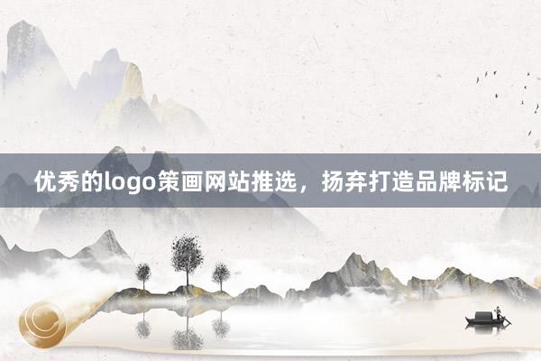 优秀的logo策画网站推选，扬弃打造品牌标记